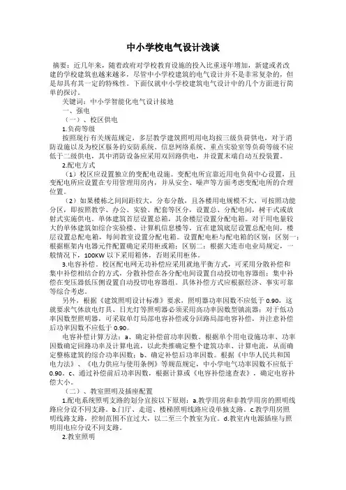 中小学校电气设计浅谈