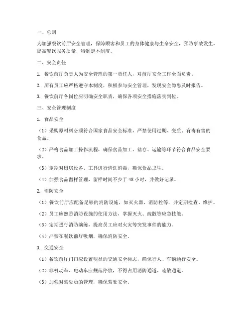 餐饮前厅安全管理制度