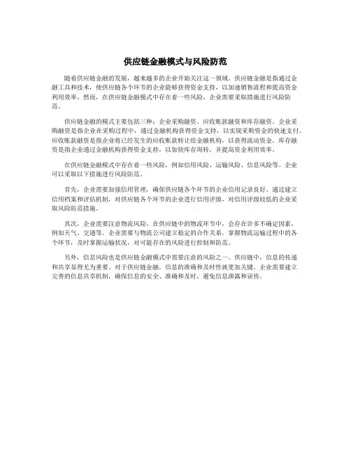 供应链金融模式与风险防范