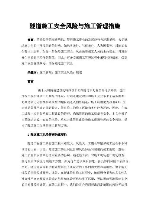 隧道施工安全风险与施工管理措施