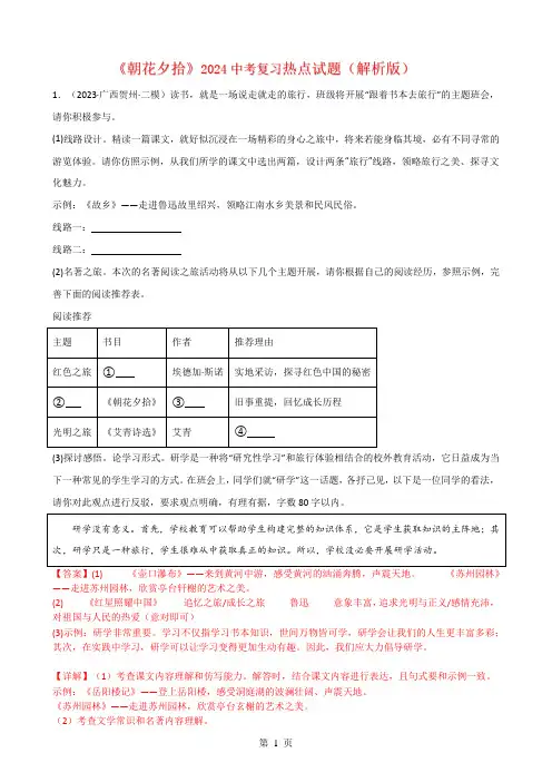 《朝花夕拾》2024中考复习热点试题(解析版)