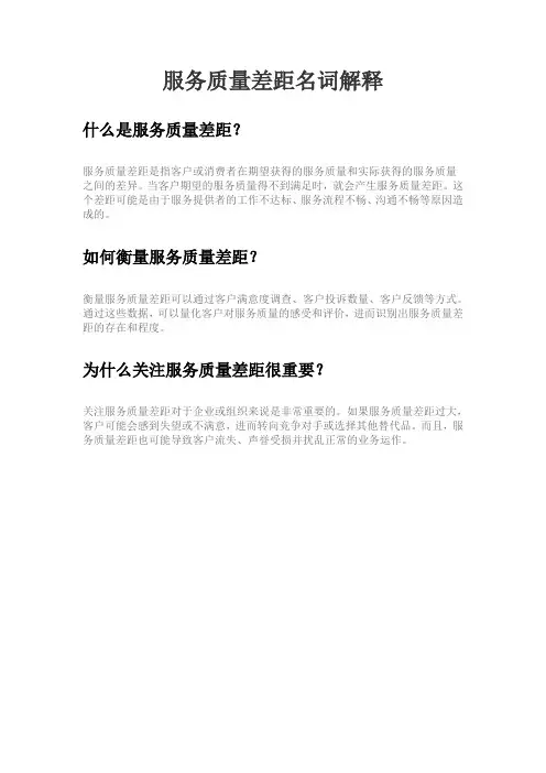 服务质量差距名词解释
