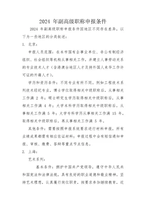 2024 年副高级职称申报条件