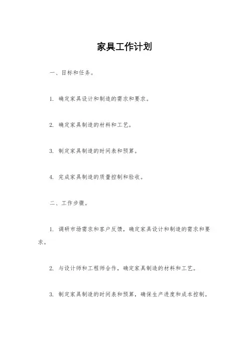家具工作计划