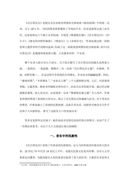 试析《沃尔塔瓦河》