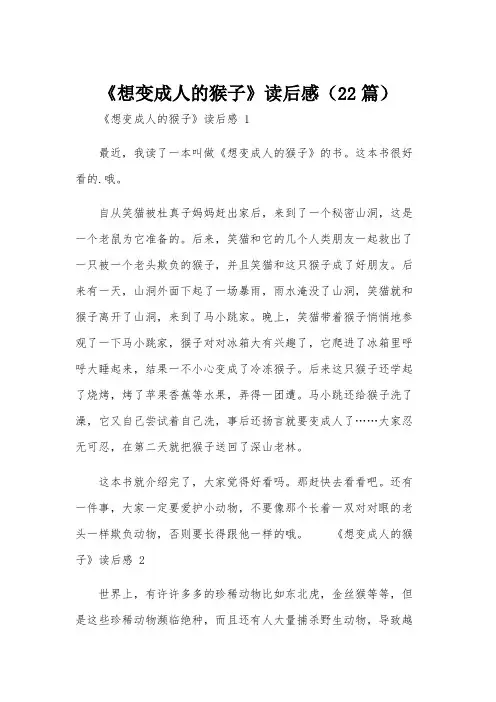 《想变成人的猴子》读后感(22篇)