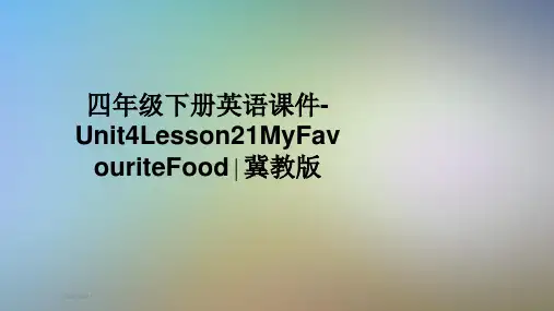 四年级下册英语课件-Unit4Lesson21MyFavouriteFood∣冀教版