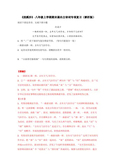 《浣溪沙》【2021-2022八上语文期末复习古诗词鉴赏习题精编】(解析版)