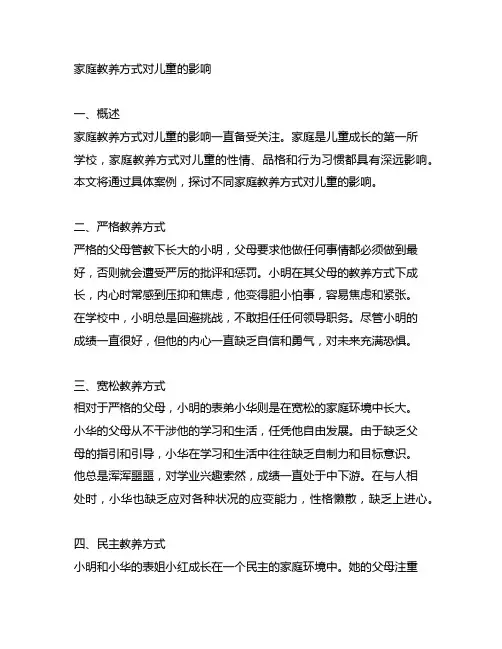 家庭教养方式对儿童的影响的具体案例