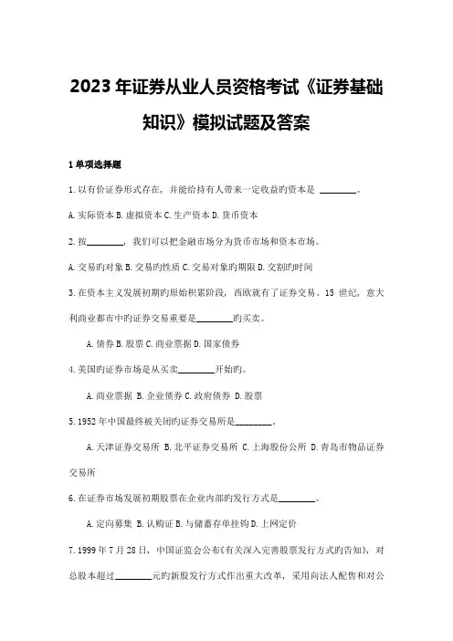 2023年证券从业资格考试证券基础知识模拟试题及答案二