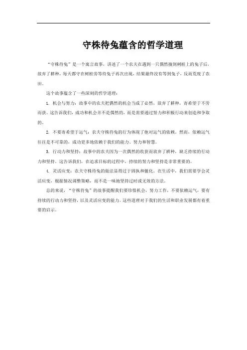 守株待兔蕴含的哲学道理