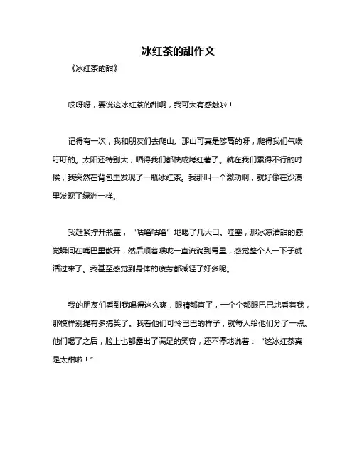 冰红茶的甜作文
