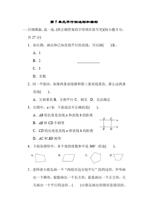 人教版数学四年级上册 第5单元 平行四边形和梯形(含答案)