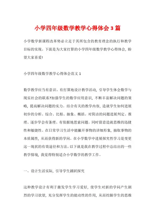 小学四年级数学教学心得体会3篇