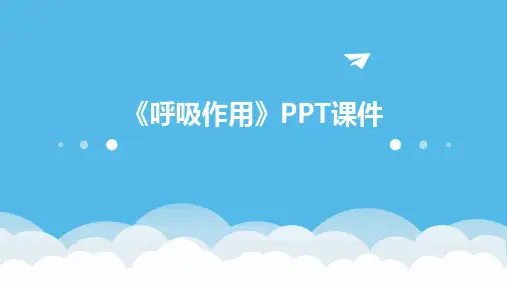 《呼吸作用》PPT课件