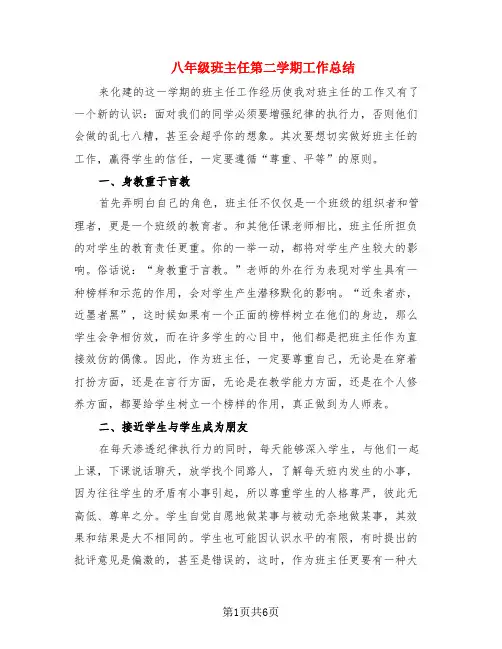 八年级班主任第二学期工作总结(2篇)