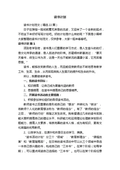读书计划范文（精选22篇）