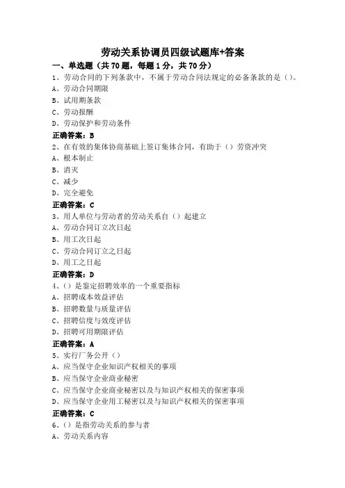 劳动关系协调员四级试题库+答案
