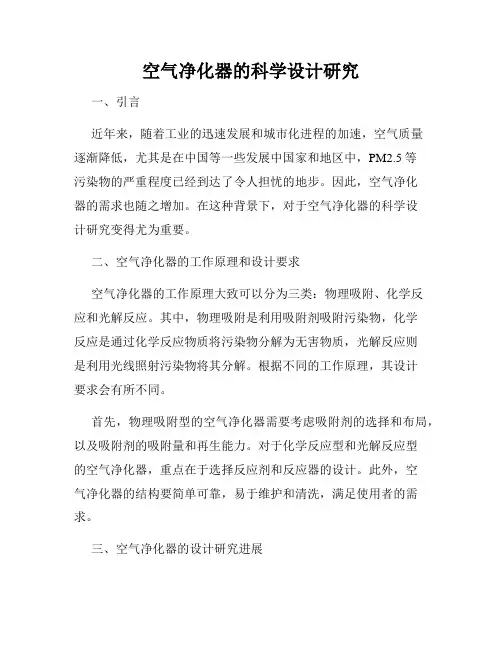 空气净化器的科学设计研究