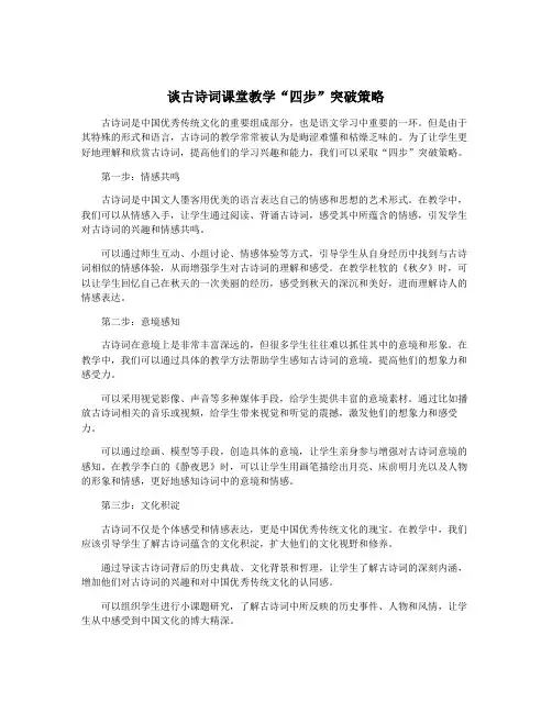 谈古诗词课堂教学“四步”突破策略