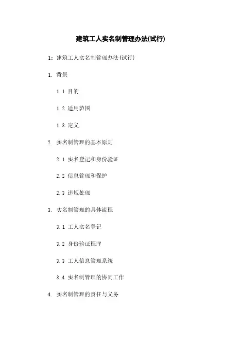 建筑工人实名制管理办法(试行)