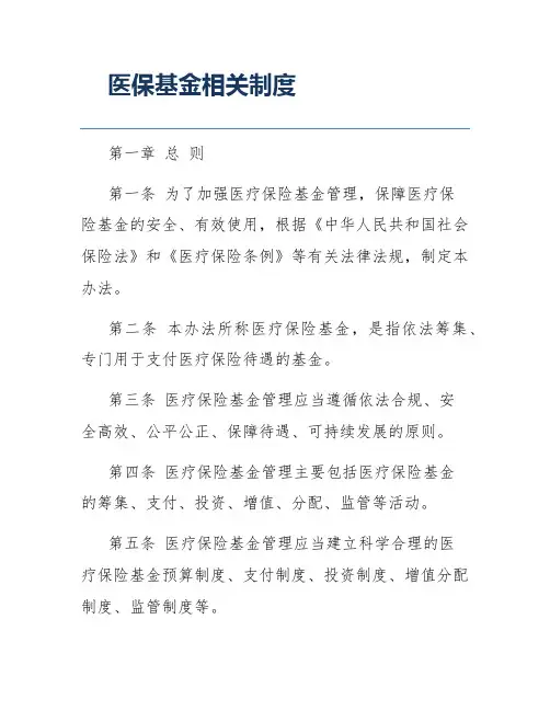 医保基金相关制度