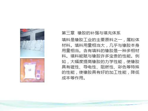 橡胶的补强和填充体系