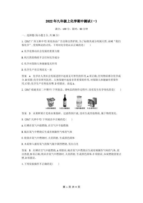2022年九年级上化学期中测试一检测(附答案解析)