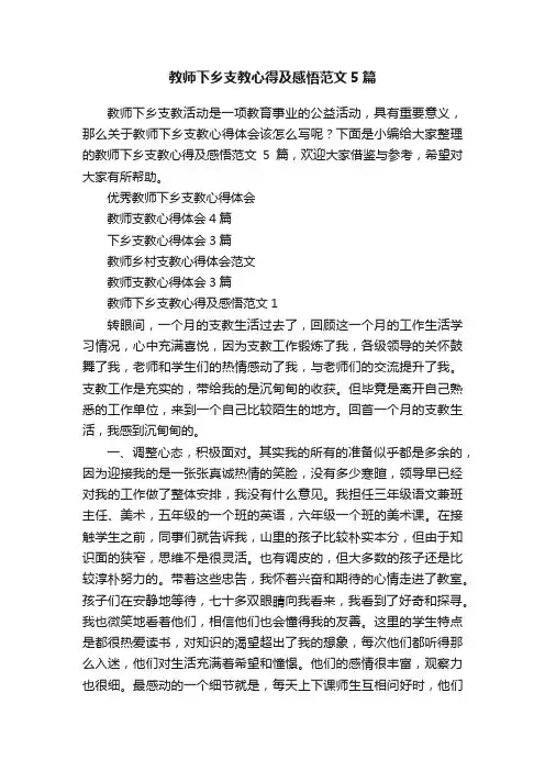 教师下乡支教心得及感悟范文5篇