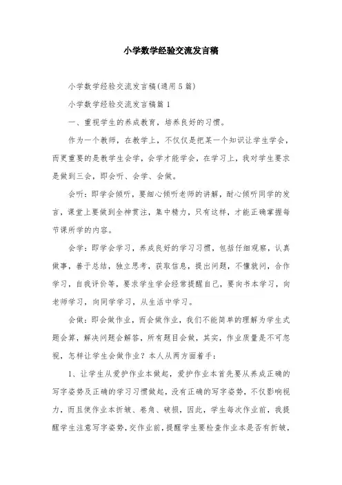 小学数学经验交流发言稿