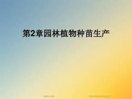 第2章园林植物种苗生产