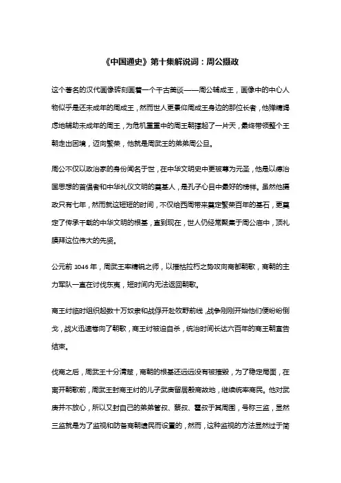 《中国通史》第十集解说词：周公摄政