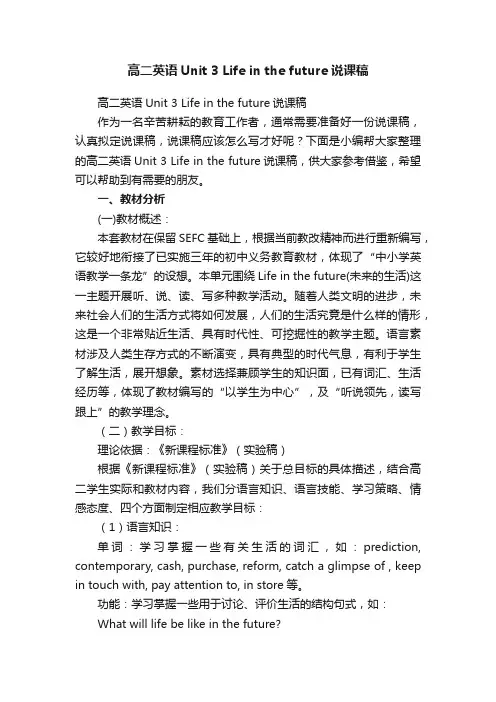 高二英语Unit3Lifeinthefuture说课稿