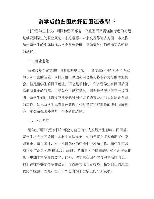 留学后的归国选择回国还是留下