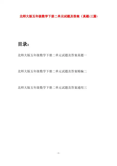 北师大版五年级数学下册二单元试题及答案真题(三篇)