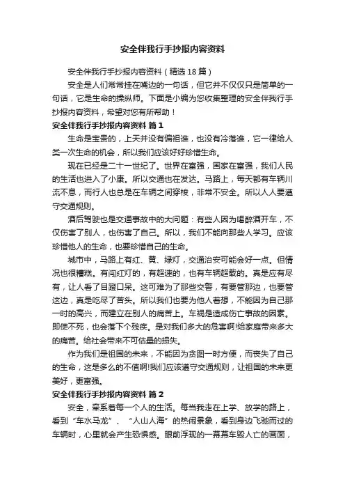 安全伴我行手抄报内容资料（精选18篇）