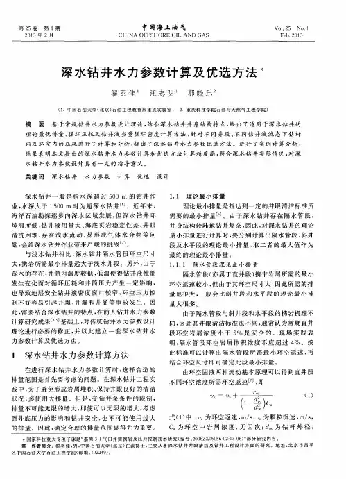 深水钻井水力参数计算及优选方法