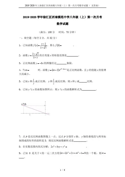 2019-2020年上海徐汇区西南模八年级(上)第一次月考数学试题( 无答案)