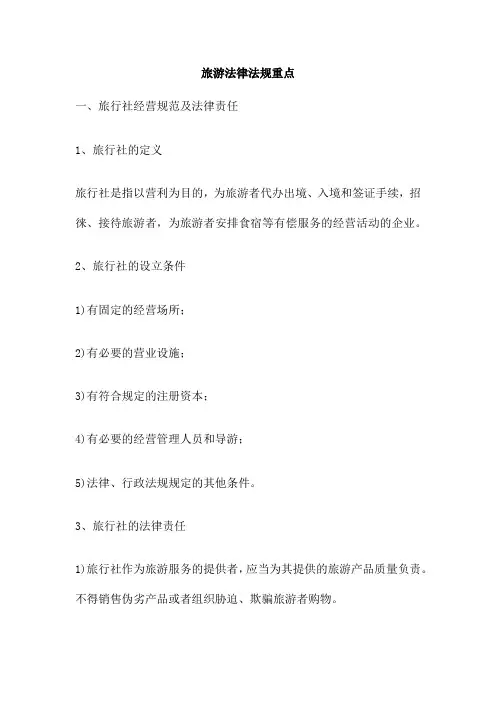 旅游法律法规重点
