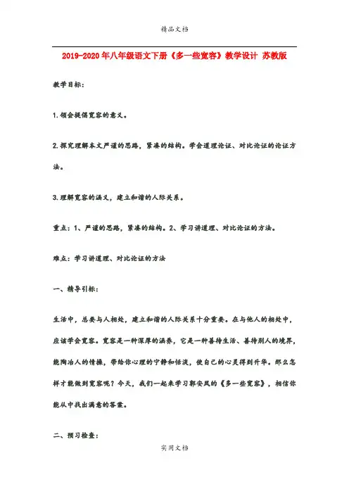 2021年八年级语文下册《多一些宽容》教学设计 苏教版