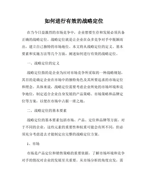 如何进行有效的战略定位