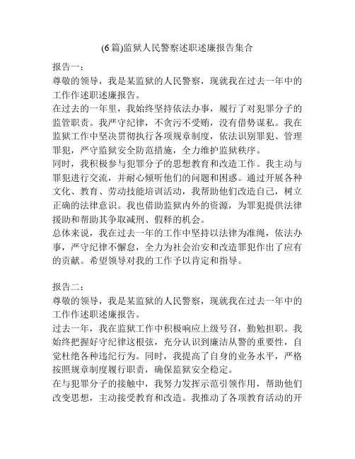 (6篇)监狱人民警察述职述廉报告集合