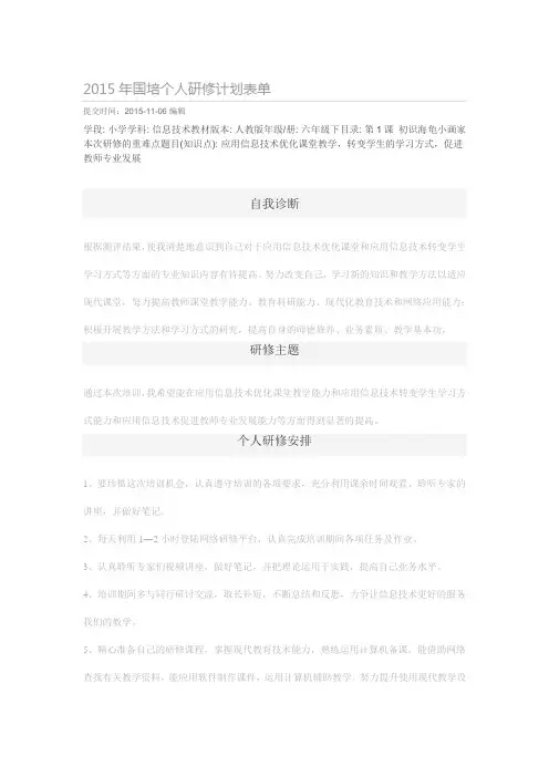 2015年国培个人研修计划表单