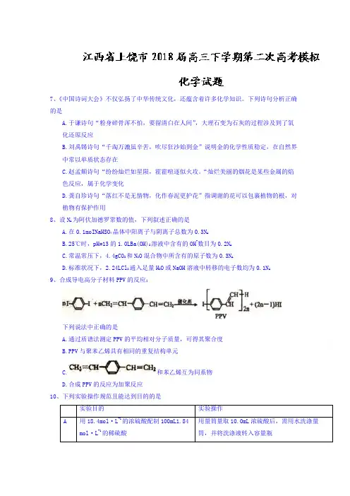江西省上饶市2018届高三下学期第二次高考模拟化学试题含答案