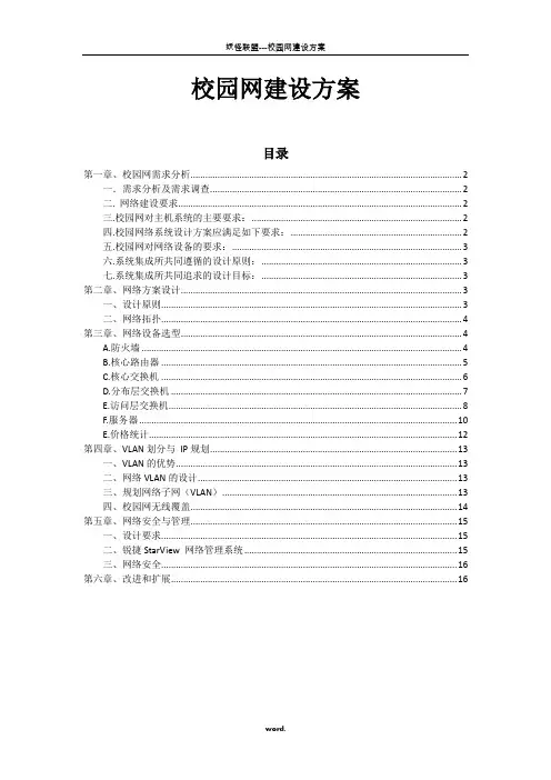 校园网建设方案-精选.