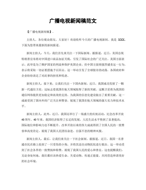 广播电视新闻稿范文