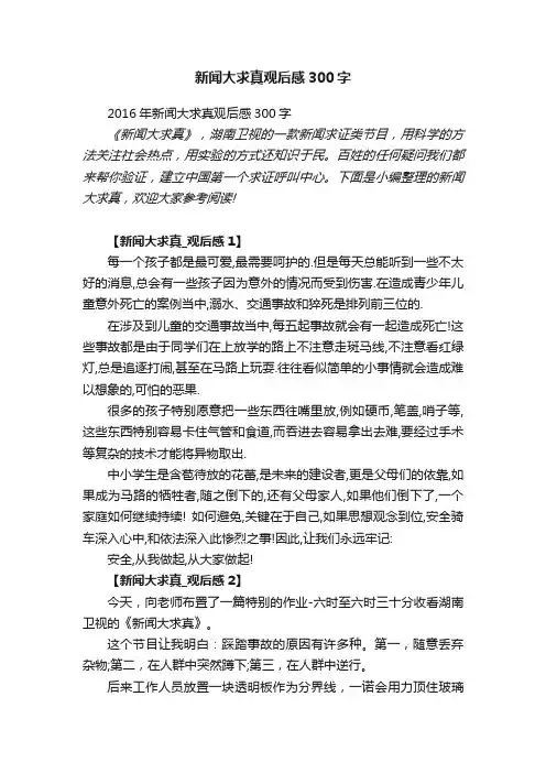 2016年新闻大求真观后感300字