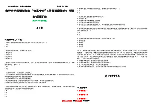 南开大学智慧树知到“信息安全”《信息隐藏技术》网课测试题答案卷4