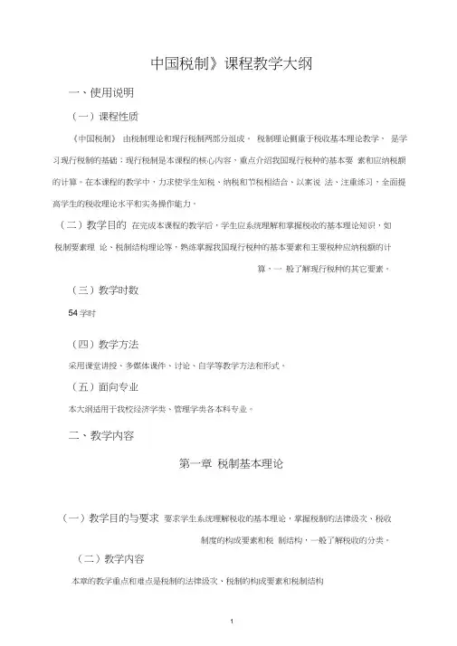 《中国税制》大纲