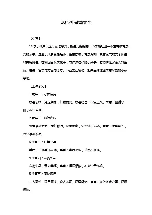 10字小故事大全